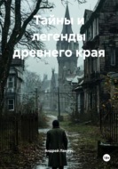 Тайны и легенды древнего края