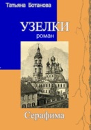 Узелки. Серафима