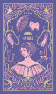 Анна на шее