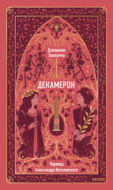 Декамерон