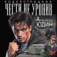 Чести не уронив
