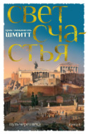 Путь через века. Книга 4. Свет счастья