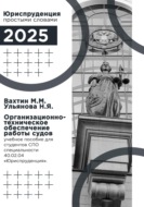 Организационно-техническое обеспечение работы судов: учебное пособие для студентов среднего профессионального образования специальности 40.02.04 «Юриспруденция»