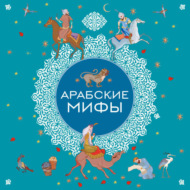 Арабские мифы