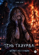 Тень Тхэурда: шёпот из глубин