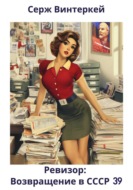 Ревизор: возвращение в СССР 39