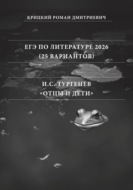 ЕГЭ по Литературе 2026 (25 вариантов): И.С. Тургенев «Отцы и дети»