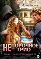 НЕпорочное трио