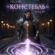 Констебль. Том IV