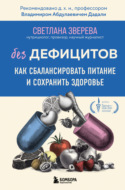 Без дефицитов. Как сбалансировать питание и сохранить здоровье