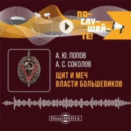 Щит и меч власти большевиков. Очерки истории ВЧК