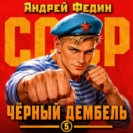 Чёрный дембель. Часть 5