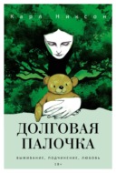 Долговая палочка