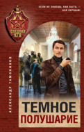 Темное полушарие