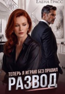 Развод. Теперь я играю без правил