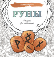 Руны. Рисунки для медитаций