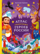 Атлас сказочных героев России
