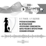 Русская незнакомка во французской «республике словесности»: образ России в литературном сознании Франции