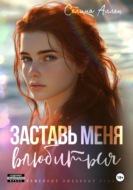 Заставь меня влюбиться