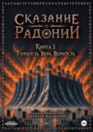 Сказание о Радонии. Книга 3. Гордость. Вера. Верность