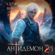 Антидемон. Книга 21