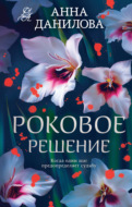 Роковое решение