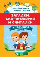 Загадки, скороговорки и считалки в начальной школе