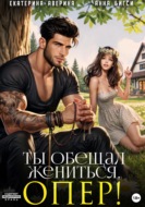 Ты обещал жениться, опер!