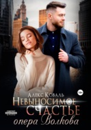 Невыносимое счастье опера Волкова