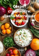 Секрет стройности: Диета Магги шаг за шагом