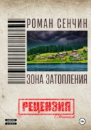 Роман Сенчин. Зона затопления. Рецензия