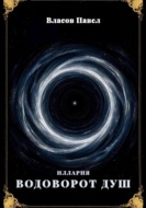 Иллария. Водоворот Душ