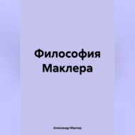 Философия Маклера