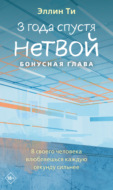 3 года спустя. Нетвой. Бонусная глава