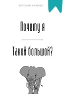 Почему я такой большой?