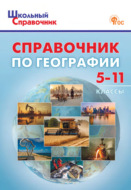 Справочник по географии. 5–11 классы