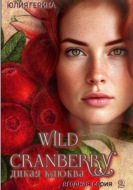 Wild Cranberry. Дикая клюква