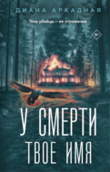 У смерти твоё имя