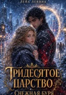 Тридесятое царство. Снежная буря