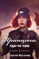 Принцесса где-то там