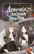 Девочка с лисьим хвостом. Том 6