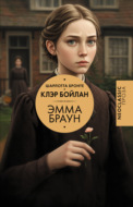 Эмма Браун