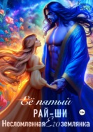 Её пятый рай-ши. Его несломленная землянка