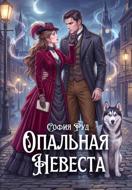 Опальная невеста дракона, или Попаданка в бегах