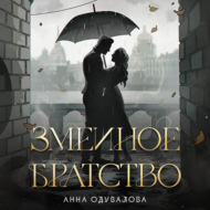 Змеиное братство