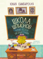 Школа шпионов Хамелеона Незаметнова