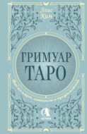 Гримуар Таро. Магия карт, символов и предсказаний