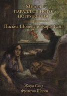 Письма Шопена и Жорж Санд: метод параллельного погружения