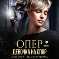 Опер. Девочка на спор