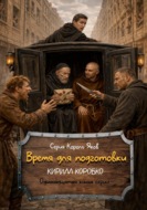 Время для подготовки